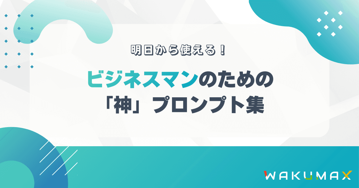 【実践】営業・マーケティング向けAIプロンプト集!業務効率化と成果UP
