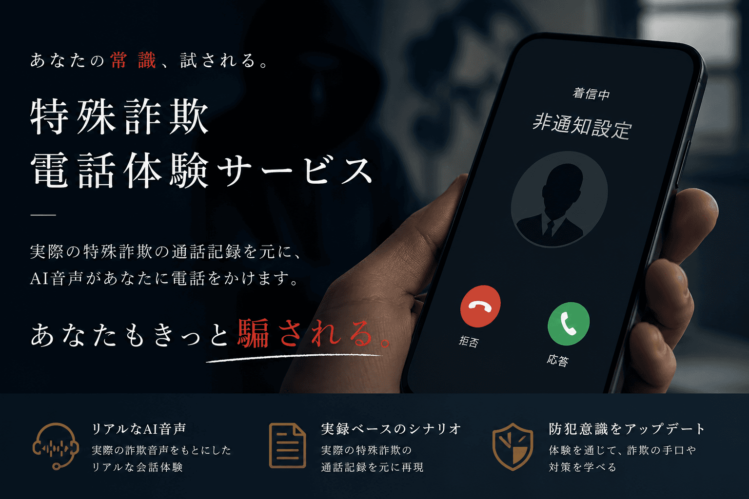 特殊詐欺電話体験サービス